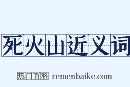 死火山近义词是什么意思的图片